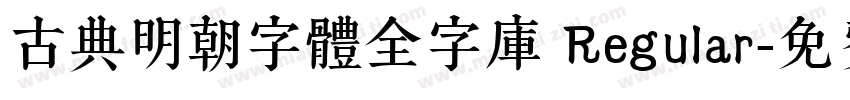 古典明朝字體全字庫 Regular字体转换